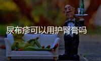 尿布疹可以用護臀膏嗎 和爽身粉能一起用嗎