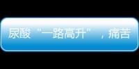 尿酸“一路高升”，痛苦難忍，如何發現自己的尿酸升高呢？