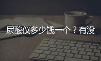 尿酸儀多少錢一個？有沒有推薦的產品介紹？