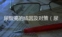 尿酸高的成因及對策（尿酸高的原因和危害應對方法）