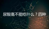 尿酸高不能吃什么？四種食物再喜歡也不能吃