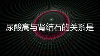 尿酸高與腎結石的關系是什么，身體出現這5個變化，需要注意腎