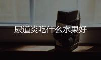 尿道炎吃什么水果好