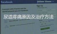 尿道疼痛原因及治療方法,尿道感染癥狀與預(yù)防措施