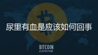 尿里有血是應(yīng)該如何回事
