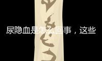 尿隱血是怎么回事，這些事項(xiàng)要注意，適量運(yùn)動(dòng)
