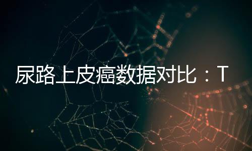 尿路上皮癌數據對比：Trop2 ADC vs Nectin