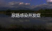 尿路感染并發癥
