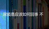 尿頻是應該如何回事 不同類型尿頻的治療方法和技巧