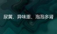 尿黃、異味重、泡泡多腎不好？這些特征，可能和3種病有關！