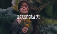 尷尬的姐夫