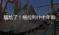 尷尬了！格拉利什十年前推特被挖墳：請曼聯戰勝曼城吧！