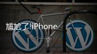 尷尬了!iPhone 12下周發布 但美國5G網還沒準備好
