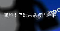 尷尬！烏姆蒂蒂被巴薩推薦至別隊 遭回應(yīng)：開啥玩笑