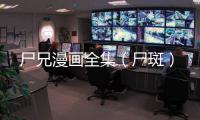 尸兄漫畫全集（尸斑）