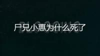 尸兄小惠為什么死了