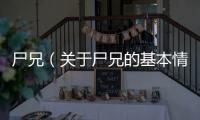 尸兄（關于尸兄的基本情況說明介紹）