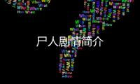尸人劇情簡介