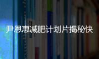 尹恩惠減肥計劃片揭秘快速減肥的秘密