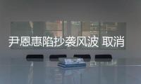 尹恩惠陷抄襲風(fēng)波 取消釜山電影節(jié)行程【娛樂新聞】風(fēng)尚中國(guó)網(wǎng)