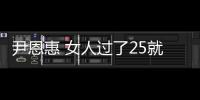 尹恩惠 女人過了25就該注意保養
