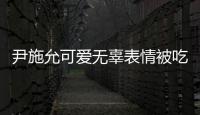 尹施允可愛無辜表情被吃豆腐嶄露好身材