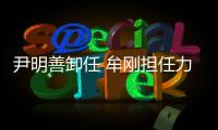 尹明善卸任 牟剛擔任力帆股份董事長