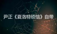 尹正《夏洛特煩惱》自帶BGM 爆笑演繹“一剪梅boy”【娛樂新聞】風尚中國網