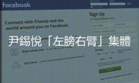 尹錫悅「左膀右臂」集體辭職