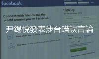 尹錫悅發表涉臺錯誤言論　外交部向韓駐華大使提出嚴正交涉