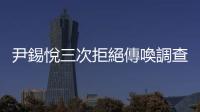 尹錫悅?cè)尉芙^傳喚調(diào)查　韓國(guó)調(diào)查機(jī)構(gòu)申請(qǐng)逮捕令