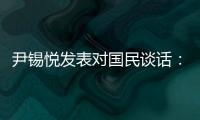 尹錫悅發表對國民談話：沒能達到預期，非常遺憾