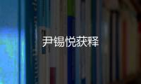 尹錫悅獲釋