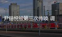 尹錫悅被第三次傳喚 調查機關持續施壓