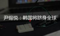 尹錫悅：韓國(guó)將躋身全球電動(dòng)汽車強(qiáng)國(guó)之一