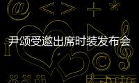 尹頌受邀出席時裝發布會 以儒雅之姿見證先鋒時尚