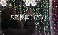 尺碼換算（尺碼）