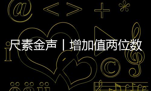 尺素金聲丨增加值兩位數增長，中國裝備制造展現硬核實力