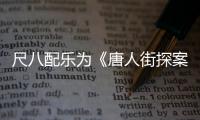 尺八配樂為《唐人街探案3》增色 佐藤康夫原創新專輯《光》將全球上線