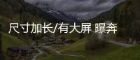 尺寸加長/有大屏 曝奔馳全新A級國內諜照