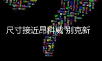 尺寸接近昂科威 別克新SUV將入華
