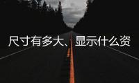 尺寸有多大、顯示什么資料？2020年出生證明高清圖一覽
