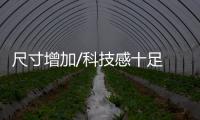 尺寸增加/科技感十足 曝新一代聆風諜照