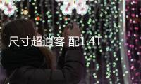 尺寸超逍客 配1.4T＋6AT 試駕大眾捷達(dá)VS5
