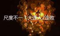 尺度不一？大連人2連敗也怪運氣 兩爭議判罰左右比賽