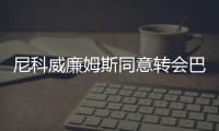 尼科威廉姆斯同意轉(zhuǎn)會(huì)巴塞羅那