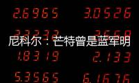 尼科爾：芒特曾是藍(lán)軍明日之星，他排在哈弗茨與麥迪遜之前