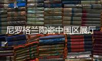 尼羅格蘭陶瓷中國區展廳煥新綻放｜是升級，是革新，也是煥然一新