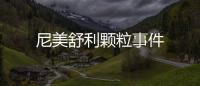 尼美舒利顆粒事件
