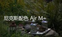 尼克斯配色 Air Max 270 React 鞋款來襲，暗藏細節設計～